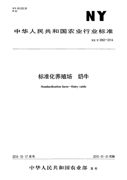 NY/T 2662-2014raybet雷电竞电竞app下载地址化养殖场奶牛