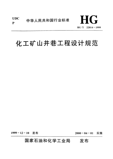 HG/T 22814-1999化工矿山井巷工程设计规范