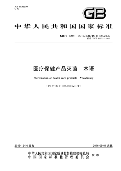 GB/T 19971-2015医疗保健产品灭菌  术语