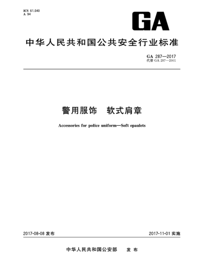 GA 287-2017警用服饰  软式肩章