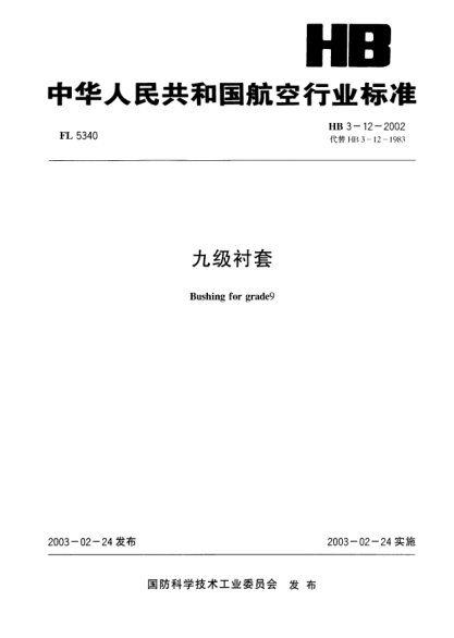 HB 3-12-2002九级衬套Bushing for grade9