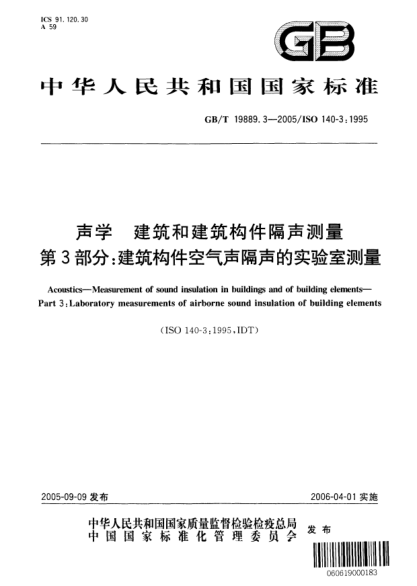 GB/T 19889.3-2005声学  建筑和建筑构件隔声测量 第3部分;建筑构件空气声隔声的实验室测量Accoustics—Measurement of sound insulation in buildings and of building elements—Part 3:Laboratory measurements of airborne sound insulation of building elements—Part 3:Laboratory measurements of airbor