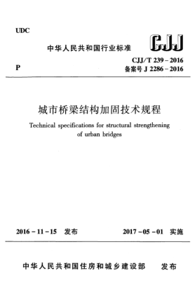CJJ/T 239-2016城市桥梁结构加固技术规程