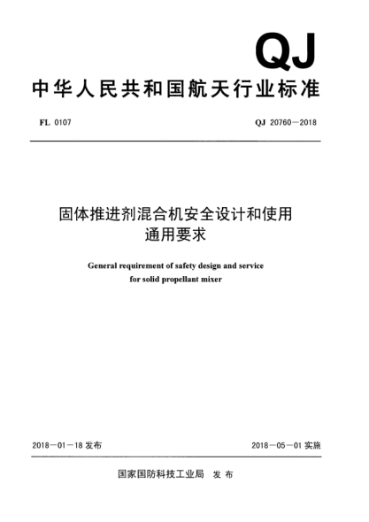 QJ 20760-2018固体推进剂混合机安全设计和使用通用要求