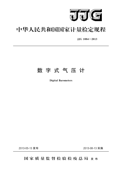 JJG 1084-2013数字式气压计检定规程