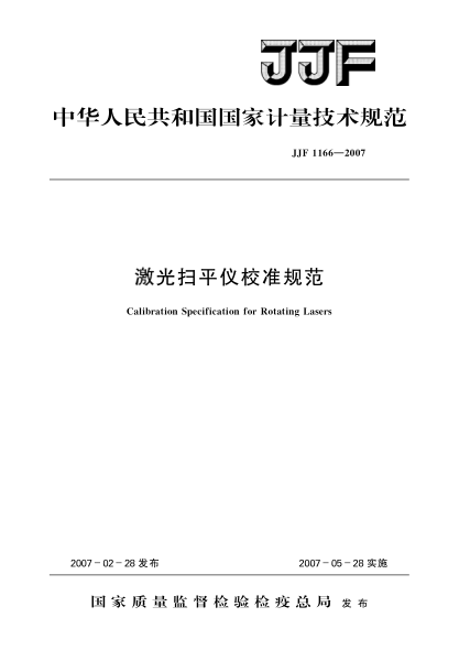 JJF 1166-2007激光扫平仪校准规范