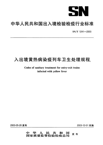 SN/T 1241-2003入出境黄热病染疫列车卫生处理规程Codes of sanitary treatment for entry-exit trains infected with yellow fever