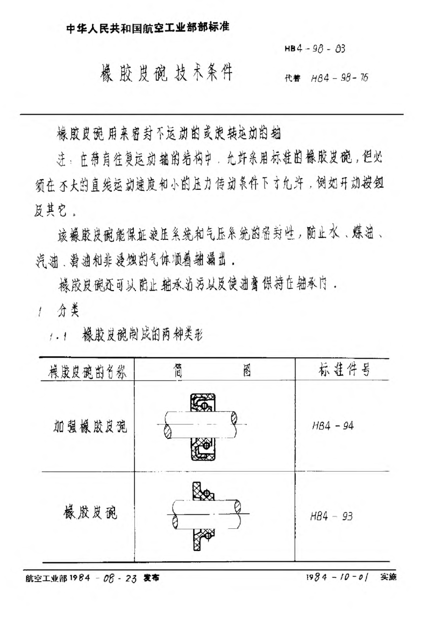 HB 4-98-1983橡胶皮碗技术条件