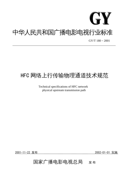 GY/T 180-2001HFC网络上行传输物理通道技术规范Technical specifications of HFC network physical upstream transmission path