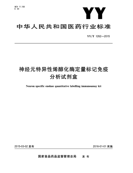 YY/T 1262-2015神经元特异性烯醇化酶定量标记免疫分析试剂盒