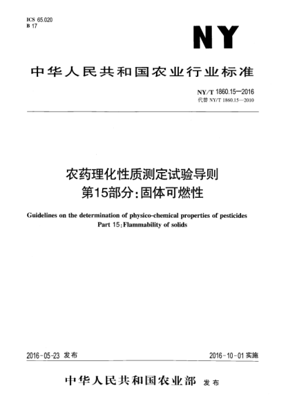 NY/T 1860.15-2016农药理化性质测定试验导则 第15部分：固体可燃性