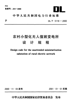 DL/T 5119-2000农村小型化无人值班变电所.设计规程Design code for the unattended miniaturization substation of rural electric network