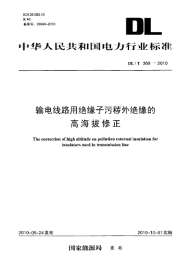 DL/T 368-2010输电线路用绝缘子污秽外绝缘的高海拔修正The correction of High altitude on pollution external insulation for insulators used in transmission lines