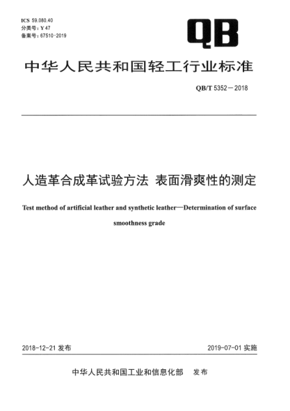 QB/T 5352-2018人造革合成革试验方法  表面滑爽性的测定