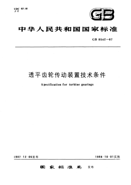 GB/T 8542-1987透平齿轮传动装置技术条件Specification for turbine gearings