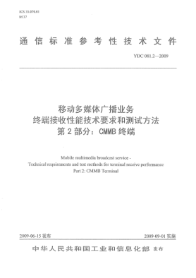 YDC 081.2-2009移动多媒体广播业务终端接收性能技术要求和测试方法.第2部分:CMMB终端