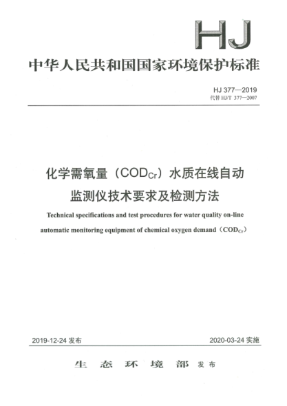 HJ 377-2019化学需氧量(COD<下标Cr>)水质在线自动监测仪技术要求及检测方法