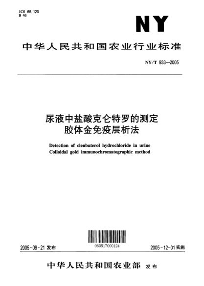 NY/T 933-2005尿液中盐酸克仑特罗的测定胶体金免疫层析法Detection of clenbuterol hydrochloride in urine Colloidal gold immunochromatographic method
