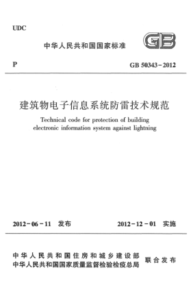 GB 50343-2012建筑物电子信息系统防雷技术规范