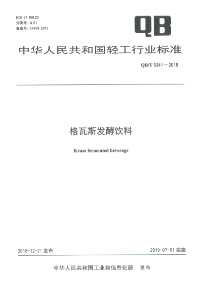 QB/T 5341-2018格瓦斯发酵饮料