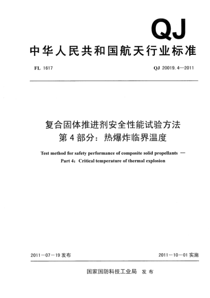 QJ 20019.4-2011复合固体推进剂安全性能试验方法.第4部分:热爆炸临界温度
