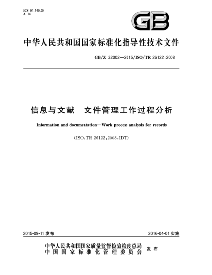 GB/Z 32002-2015信息与文献  文件管理工作过程分析