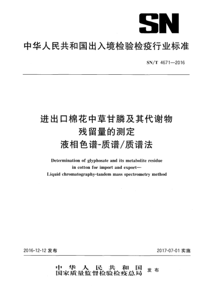 SN/T 4671-2016进出口棉花中草甘膦及其代谢物残留量的测定  液相色谱-质谱/质谱法