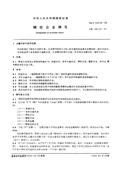 GB/T 15018-1994精密合金牌号Designation of precision alloys