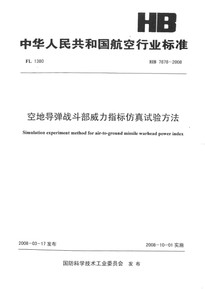 HB 7878-2008空地导弹战斗部威力指标仿真试验方法