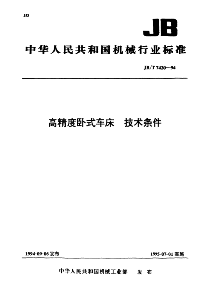 JB/T 7420-1994高精度卧式车床.技术条件