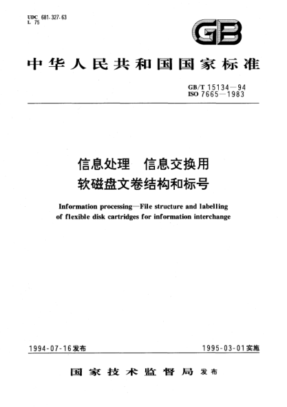 GB/T 15134-1994信息处理  信息交换用  软磁盘文卷结构和标号Information processing－File structure and labelling of flexible disk cartridges for information interchange