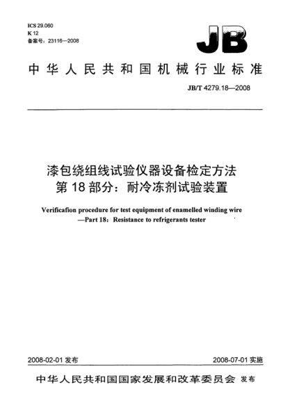 JB/T 4279.18-2008漆包绕组线试验仪器设备检定方法.第18部分:耐冷冻剂试验装置