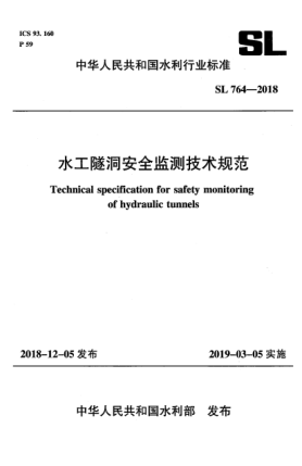 SL 764-2018水工隧洞安全监测技术规范