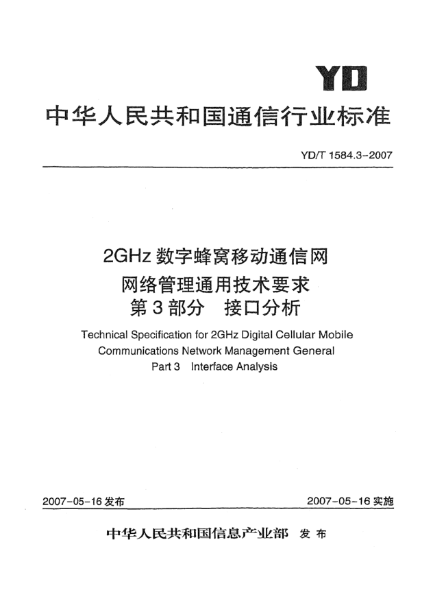 YD/T 1584.3-20072GHz数字蜂窝移动通信网网络管理通用技术要求 第3部分 接口分析