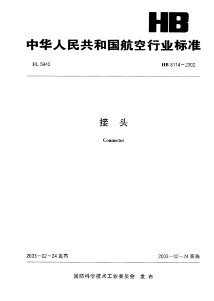HB 8114-2002接头Connector