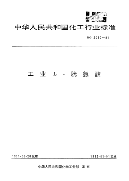 HG 2030-1991工业L-胱氨酸