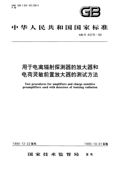 GB/T 4079-1994用于电离辐射探测器的放大器和电荷灵敏前置放大器的测试方法Test procedures for amplifiers and charge-sensitive preamplifiers used with detectors of ionizing radiation
