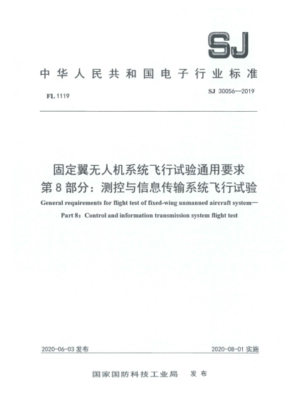 SJ 30056-2019固定翼无人机系统飞行试验通用要求  第8部分:测控与信息传输系统飞行试验