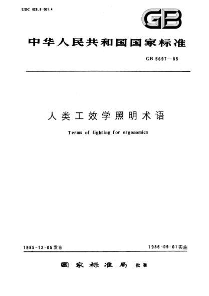 GB/T 5697-1985人类工效学照明术语