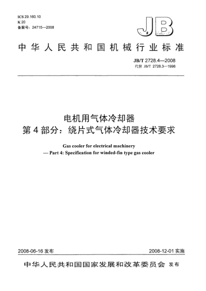 JB/T 2728.4-2008电机用气体冷却器.第4部分:绕片式气体冷却器技术要求