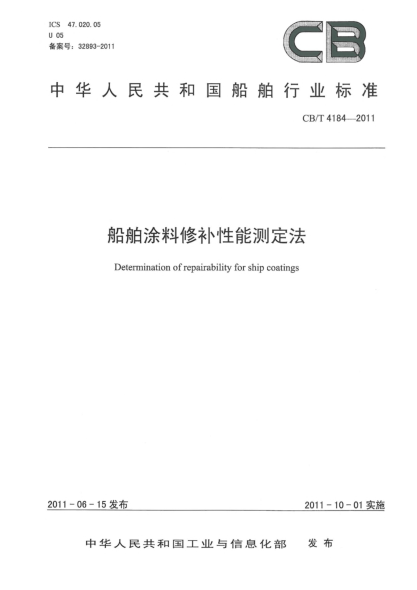 CB/T 4184-2011船舶涂料修补性能测定法