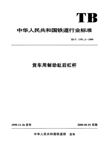 TB/T 1791.2-1999货车用制动缸后杠杆