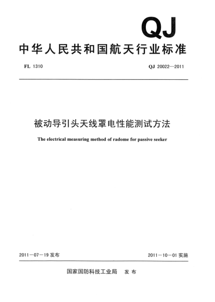 QJ 20022-2011被动导引头天线罩电性能测试方法
