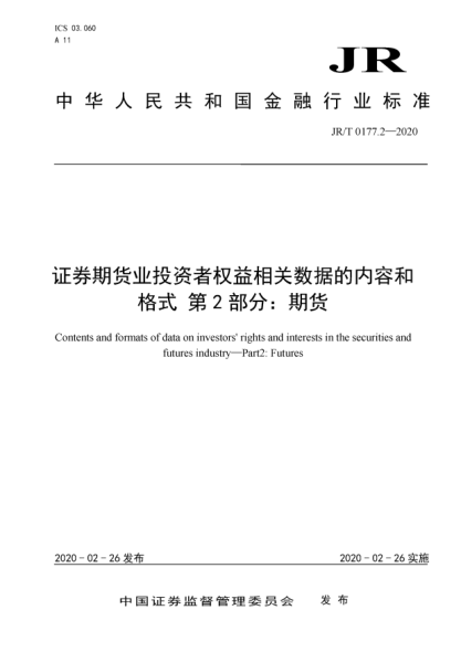 JR/T 0177.2-2020证券期货业投资者权益相关数据的内容和格式  第2部分:期货