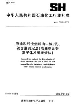 SH/T 0715-2002原油和残渣燃料油中镍、钒、铁含量测定法(电感耦合等离子体发射光谱法)Standard test methods for determination of nickel   vanadium   and iron in crude oils and residual fuels by inductively coupled plasma (ICP) atomic emission spectrometry