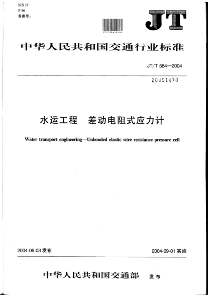 JT/T 584-2004水运工程.差动电阻式应力计Water transport engineering -- Unbonded elastic wire resistance pressure cell