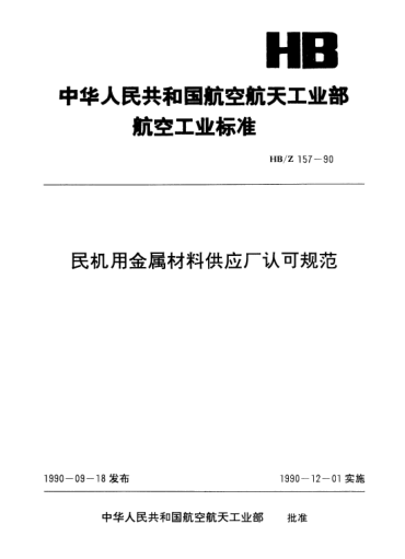 HB/Z 157-1990民机用金属材料供应厂认可规范