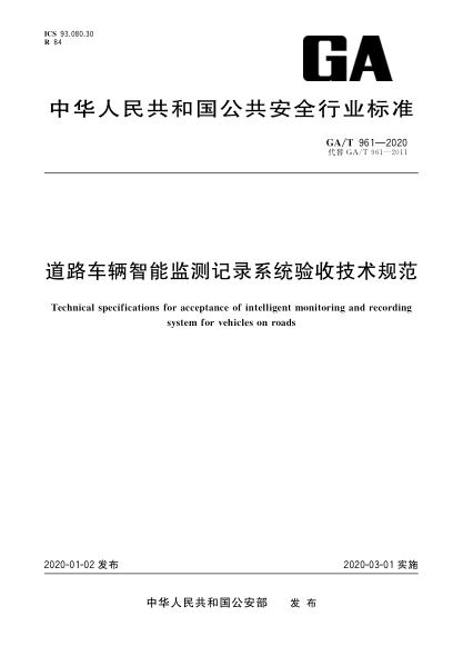 GA/T 961-2020道路车辆智能监测记录系统验收技术规范