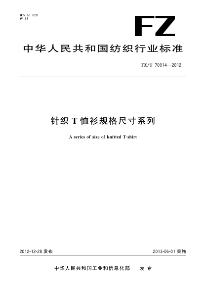 FZ/T 70014-2012针织T恤衫规格尺寸系列
