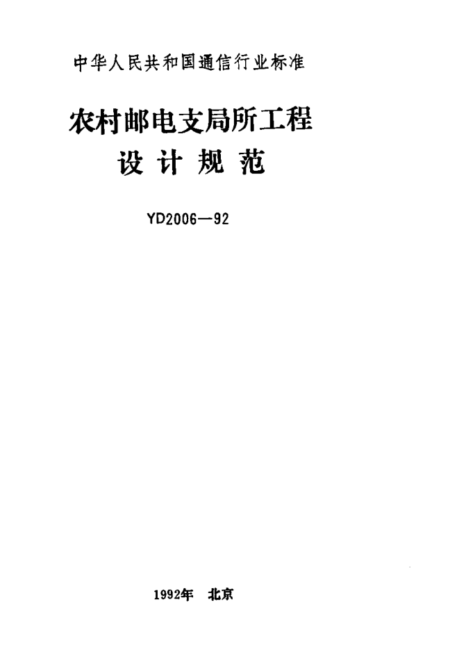 YD 2006-1992农村邮电支局所工程设计规范